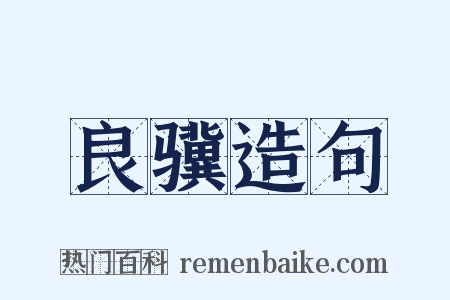良骥造句是什么意思的图片